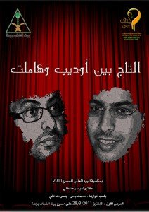 التاج بين أوديب وهاملت