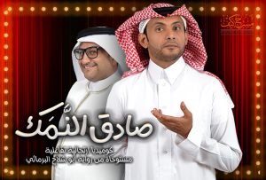 صادق النمك