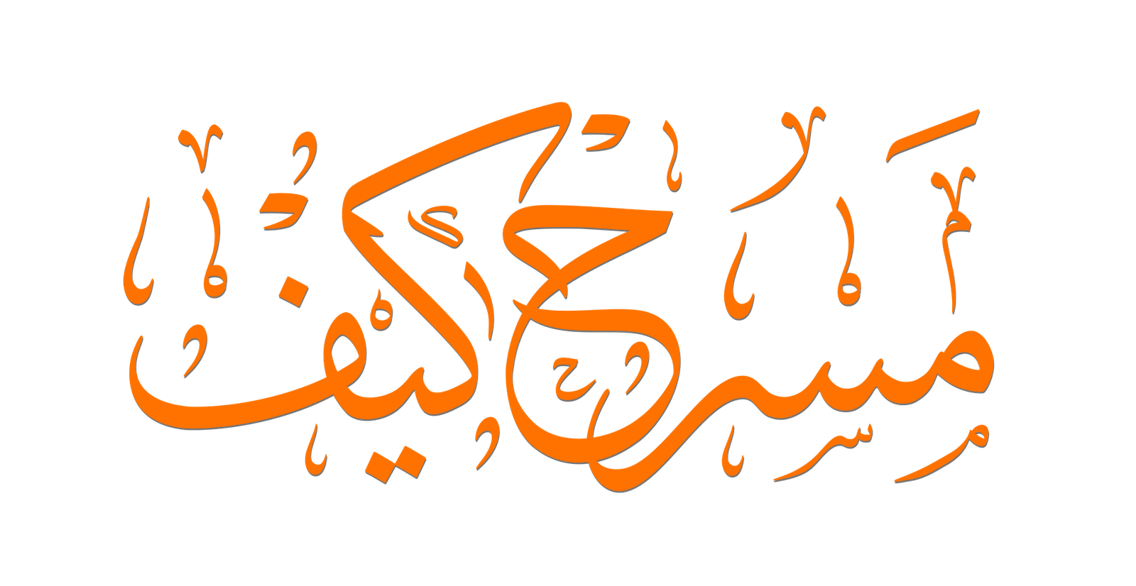 من كتاب «مسرح كيف» — ياسر مدخلي